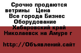 Срочно продаются ветрины › Цена ­ 30 000 - Все города Бизнес » Оборудование   . Хабаровский край,Николаевск-на-Амуре г.